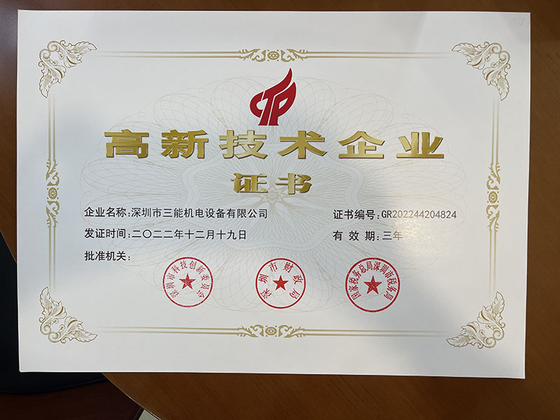 三能獲得高新技術企業證書